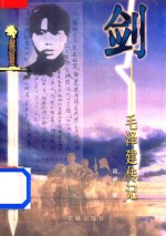 剑 毛泽建传记