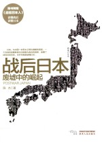 战后日本 废墟中的崛起