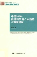 中国2030 能源转型的八大趋势与政策建议