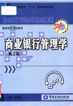 商业银行管理学 第2版