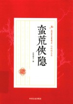 民国武侠小说典藏文库 蛮荒侠隐