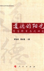 道德的阳光 学雷锋常态化研究