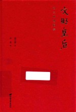 文明皇后 胡兰成遗稿集