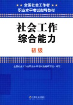 社会工作综合能力 初级