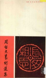 周哲文篆刻选集