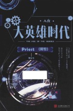 大英雄时代 上 入夜