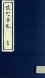 中国文献珍本丛书 钦定台规 第16册