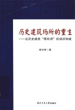 历史建筑场所的重生 论历史建筑“再利用”的场所构建