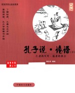 孔子说·论语 仁者的叮咛·儒者的诤言 下 大字版