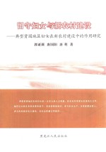 留守妇女与新农村建设