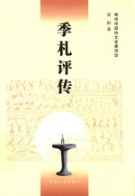 季子文化研究丛书 季札评传