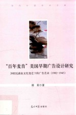 “百年麦肯”美国早期广告设计研究 20世纪商业文化变迁下的广告艺术 1902-1945