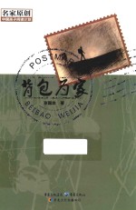 中国孩子阅读计划名家原创 背包为家