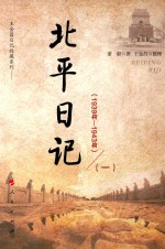 北平日记 1939年-1943年 1
