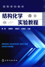 高等学校教材 结构化学实验教程