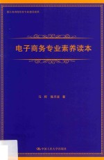 电子商务专业素养读本