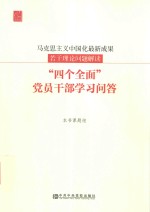 马克思主义中国化最新成果 若干理论问题解读