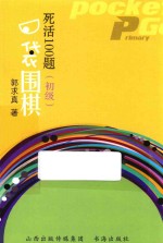 口袋围棋 死活100题 初级