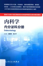 内科学 内分泌科分册