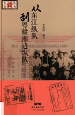 东江历史系列丛书 从东江纵队到粤赣湘边纵队