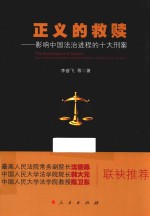 正义的救赎 影响中国法治进程的十大刑案