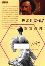 巴尔扎克作品 鉴赏辞典