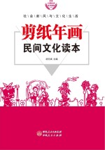 剪纸年画民间文化读本