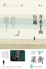 梁衡文存 万水千山行遍