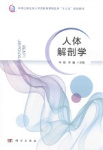 科学出版社承认学历教育课程改革“十三五”规划教材 人体解剖学