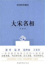 帝国的智囊团 大宋名相