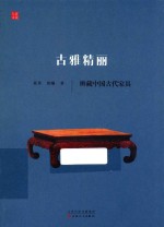 古雅精丽 辨藏中国古代家具