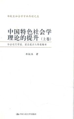中国特色社会学理论的提升社会运行学派 前沿意识与草根精神 上