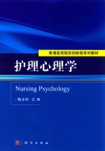 护理心理学