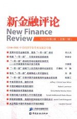 新金融评论 2015年第3期 总第17期