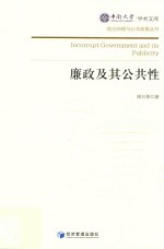 中南大学学术文库 廉政及其公共性