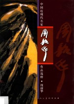 中国近现代名家作品选粹 周韶华