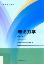 高等学校教材 理论力学 第3版