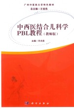 中西医结合儿科学PBL教程 教师版