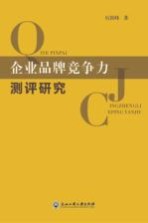 企业品牌竞争力测评研究