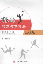 排球教学方法与训练