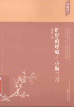 旷野的呼喊 小城三月