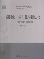 副词化、词汇化与语法化 语气副词探微