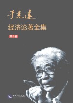 于光远经济论著全集 第4卷