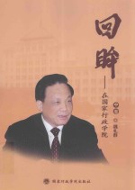 回眸 在国家行政学院 中