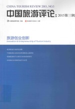 中国旅游评论 2015 第3辑
