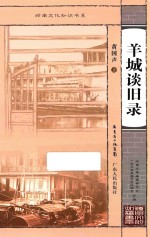 岭南文化知识书系 羊城谈旧录
