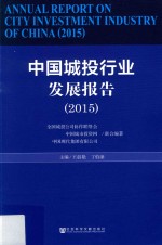 中国城投行业发展报告 2015
