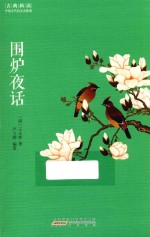 围炉夜话