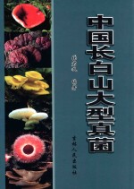 中国长白山大型真菌