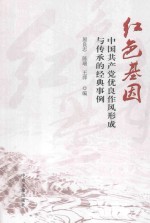 红色基因 中国共产党优良作风形成与传承的经典事例